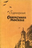 Читать книгу Сожженная Москва