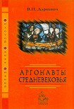Читать книгу Аргонавты Средневековья