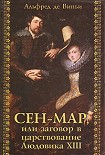 Читать книгу Сен-Map, или Заговор во времена Людовика XIII