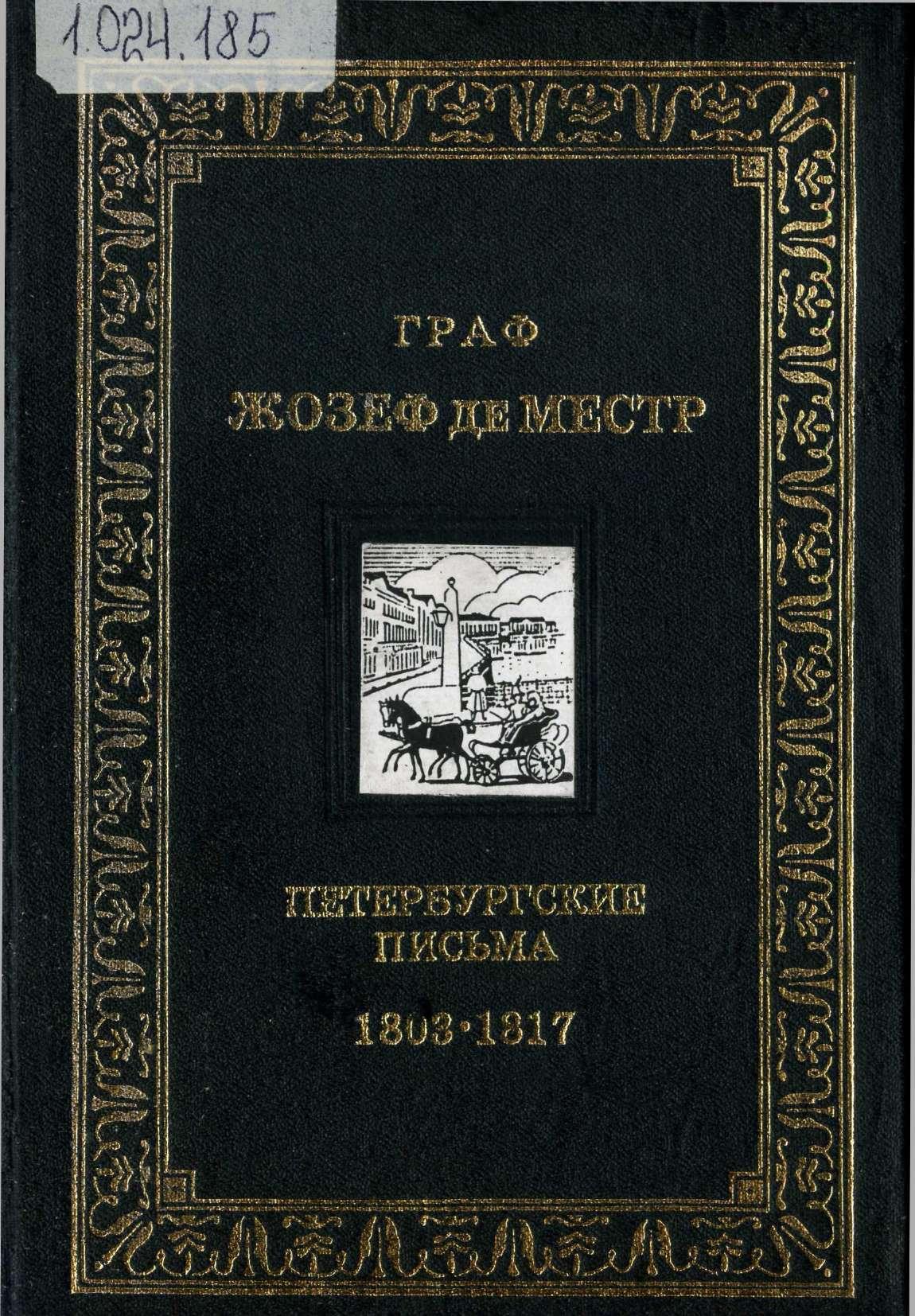 Читать петербургские. Жозеф де Местр. Жозеф де Местр Санкт-Петербургские вечера. Жозеф де Местр книги. Жозеф де Местр письма.