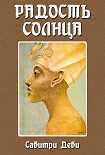 Читать книгу Радость Солнца: Прекрасная жизнь Эхнатона, Царя Египта, рассказанная молодому поколению
