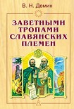 Читать книгу Заветными тропами славянских племен