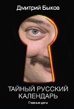 Читать книгу Тайный русский календарь. Главные даты