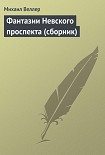Читать книгу Фантазии Невского проспекта (сборник)