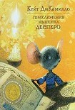 Читать книгу Приключения мышонка Десперо