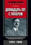 Читать книгу Двенадцать лет с Гитлером. Воспоминания имперского руководителя прессы. 1933-1945