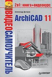 Читать книгу ArchiCAD 11