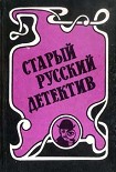 Читать книгу Гений русского сыска И.Д. Путилин