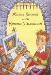 Читать книгу Жизнь Васьки, Или ''Врата Познания''
