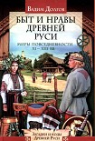 Читать книгу Быт и нравы Древней Руси