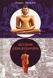 Читать книгу История дзэн-буддизма