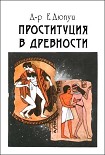 Читать книгу Проституция в древности