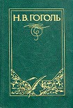 Читать книгу Повесть о том, как поссорился Иван Иванович с Иваном Никифоровичем