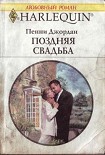 Читать книгу Поздняя свадьба