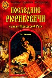 Читать книгу Последние Рюриковичи и закат Московской Руси