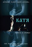 Читать книгу Катя. Роман на 22 страницах