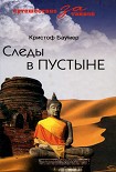 Читать книгу Следы в пустыне. Открытия в Центральной Азии