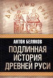 Читать книгу Подлинная история Древней Руси