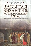 Читать книгу Забытая Византия, которая спасла Запад