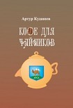 Читать книгу Кофе для чайников