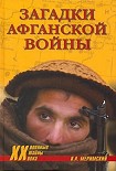 Читать книгу Загадки афганской войны