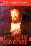 Читать книгу Серафим Саровский