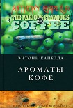 Читать книгу Ароматы кофе