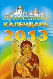 Читать книгу Православный календарь на 2013 год