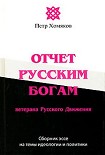 Читать книгу Отчет Русским Богам ветерана Русского Движения