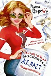 Читать книгу Симпатичная москвичка желает познакомиться