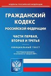 Читать книгу Гражданский кодекс Российской Федерации (часть первая)