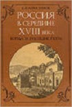 Читать книгу Россия в середине 18 века
