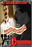 Читать книгу Одиннадцатый удар товарища Сталина