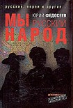 Читать книгу Мы – русский народ