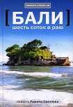 Читать книгу Бали: шесть соток в раю