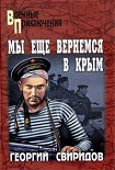 Читать книгу Мы еще вернемся в Крым