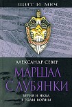 Читать книгу Маршал с Лубянки. Берия и НКВД в годы войны