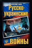 Читать книгу Русско-украинские войны