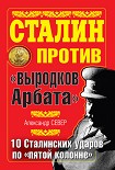 Читать книгу Сталин против «выродков Арбата». 10 сталинских ударов по «пятой колонне»