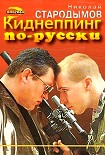 Читать книгу Киднеппинг по-русски