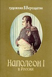 Читать книгу Наполеон в России