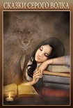 Читать книгу Сказки Серого Волка
