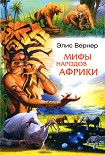 Читать книгу Мифы народов Африки