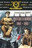 Читать книгу Россия в войне 1941-1945