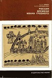 Читать книгу Россия времени Ивана Грозного