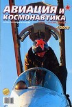 Читать книгу Авиация и космонавтика 2008 04