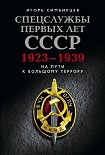 Читать книгу Спецслужбы первых лет СССР. 1923–1939: На пути к большому террору
