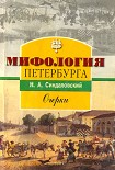 Читать книгу Мифология Петербурга: Очерки.
