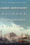 Читать книгу Санкт-Петербург – история в преданиях и легендах