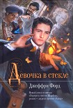 Читать книгу Девочка в стекле